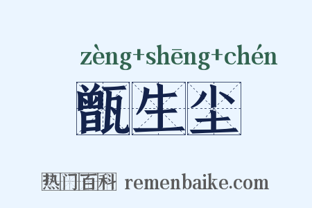 甑生尘是什么意思的图片